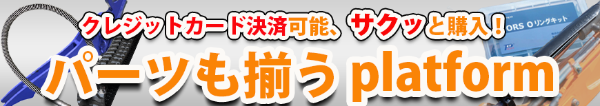 platformパーツ,建機部品,ショベル,ユンボ,バックホー,ゴムクローラー,イージークロー,高圧ホース,シリンダーガード,Oリング等多数取り扱い有り